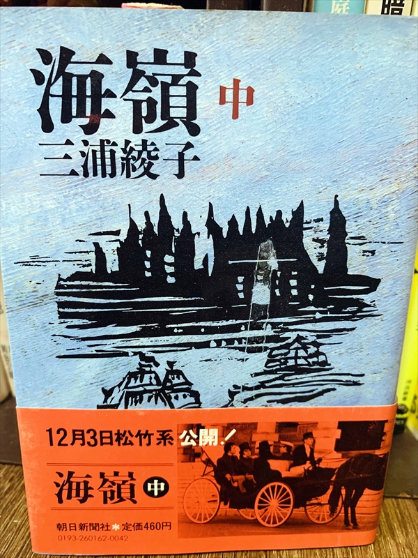 1870_三浦綾子_海嶺（中）_朝日新聞社