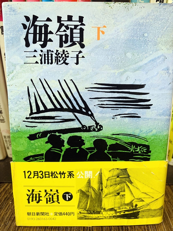 1871_三浦綾子_海嶺（下）_朝日新聞社