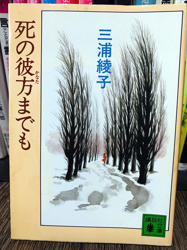 1872_三浦綾子_死の彼方までも_講談社文庫