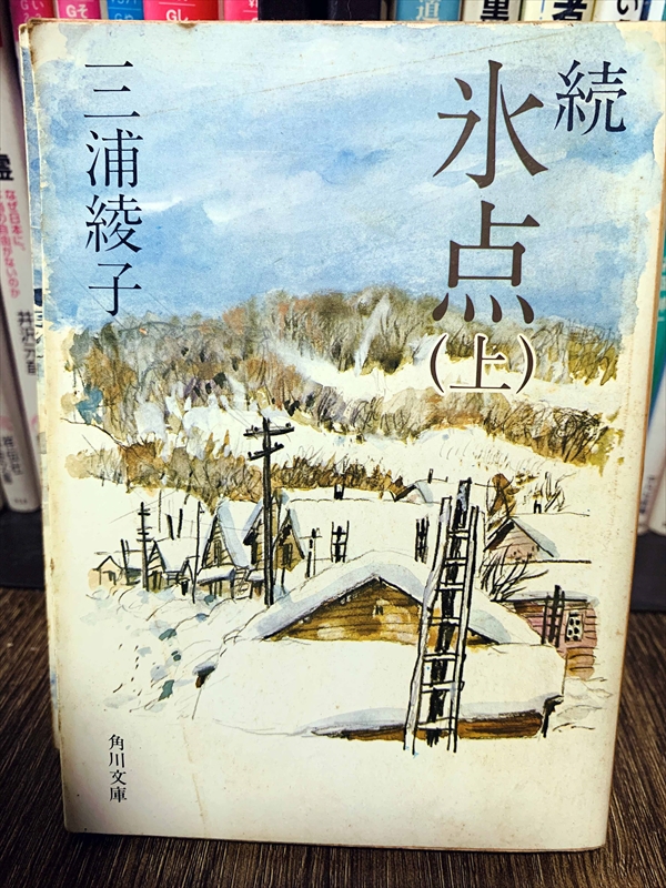 1876_三浦綾子_続永点（上）_角川文庫