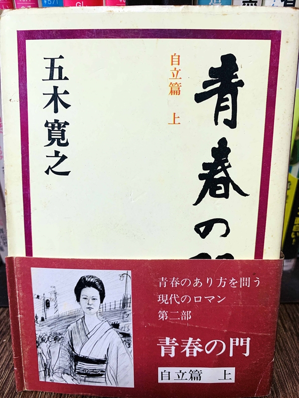 1881_五木寛之_青春の門・自立篇上・青春のあ