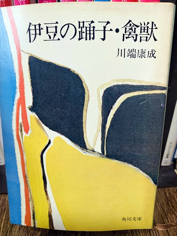 1901_川端康成_伊豆の踊子・禽獣_角川文庫