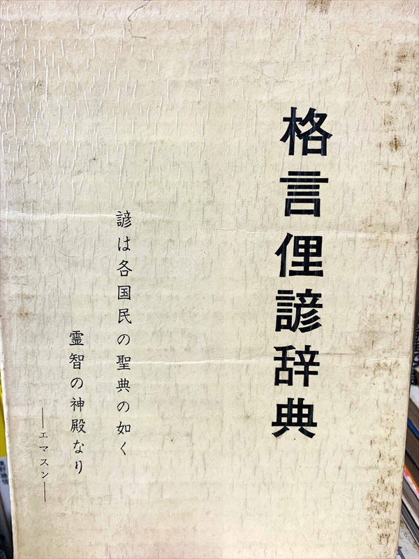 1906_不明_格言俚諺辞典・諺は各国民の聖典の