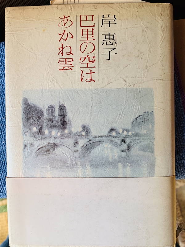 1913_岸恵子_巴里の空はあかね雲_新潮社