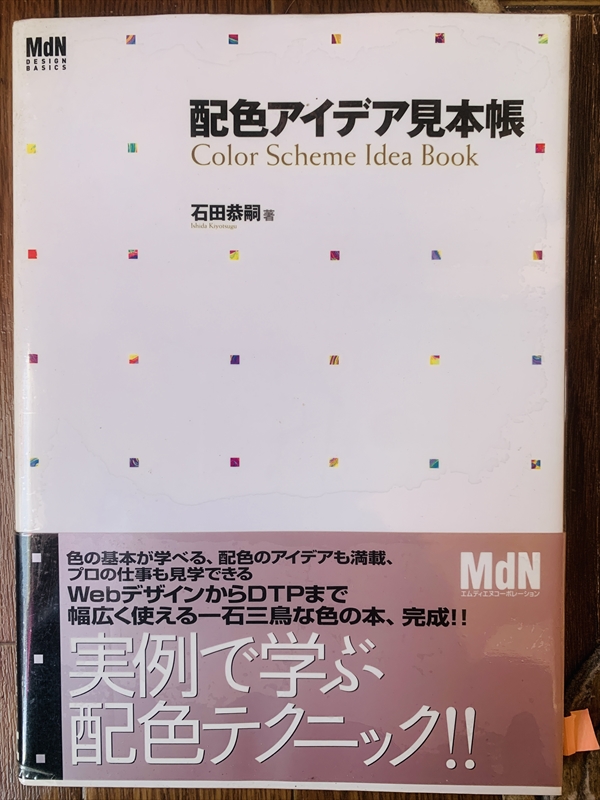 1927_石田清嗣_配色アイデア見本帳_MDNコ