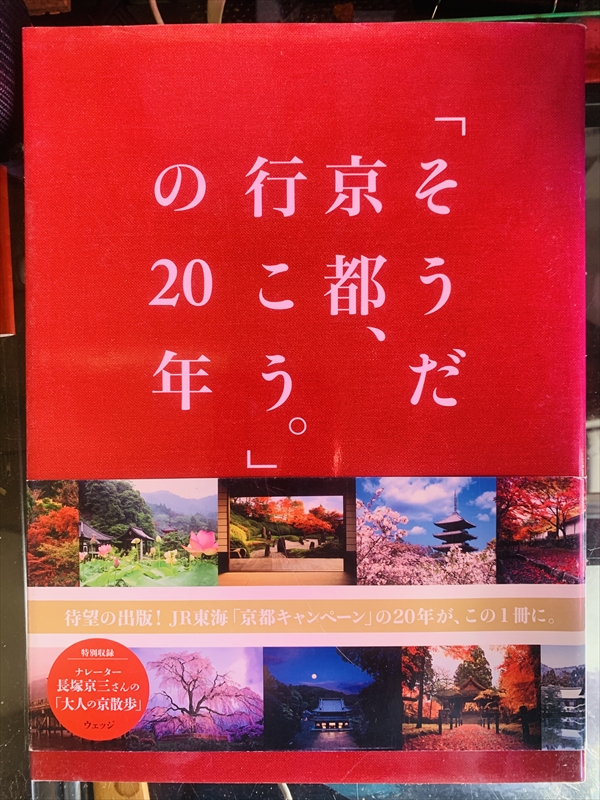 1936_ウェッジ_「そうだ京都行こう。」の20