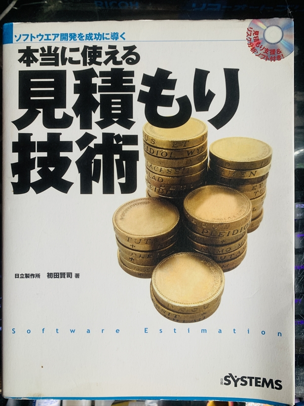 1949_初田賢司_本当に使える見積もり技術_日