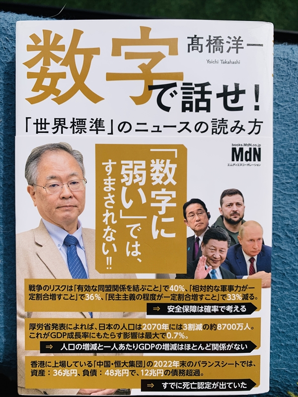 1961_高橋洋一_数字で話せ！「世界標準」のニ