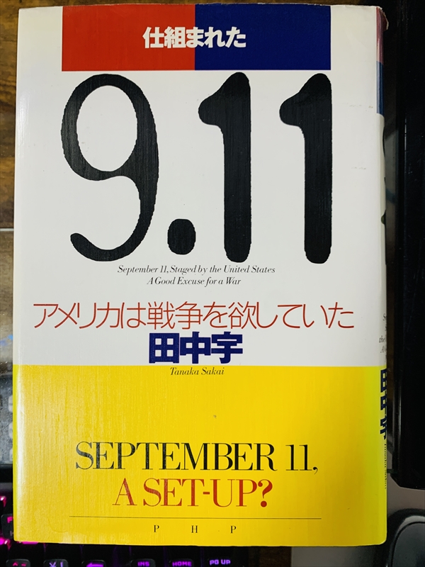 1968_田中宇_仕組まれた9.11:アメリカは