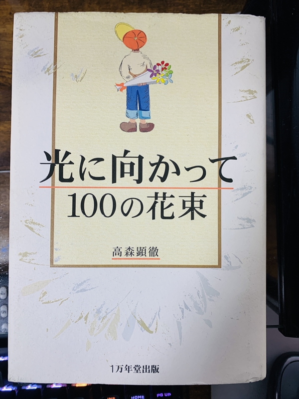 1969_高森顕徹_光に向かって100の花束_一