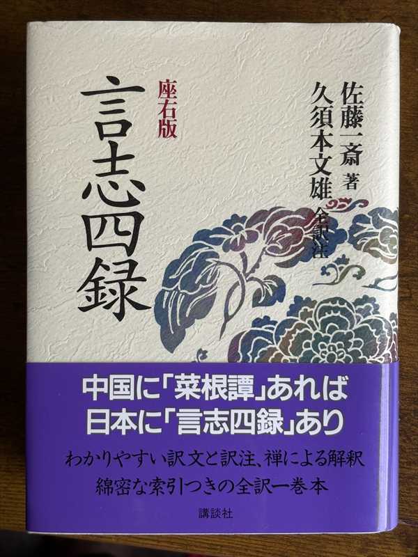 2001_佐藤一斎_久須本文雄_言志四録　座右版_講談社