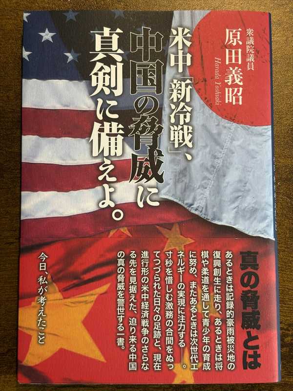 2003_原田義昭_米中「新冷戦」、中国の脅威に真剣に備えよ。_集広舎