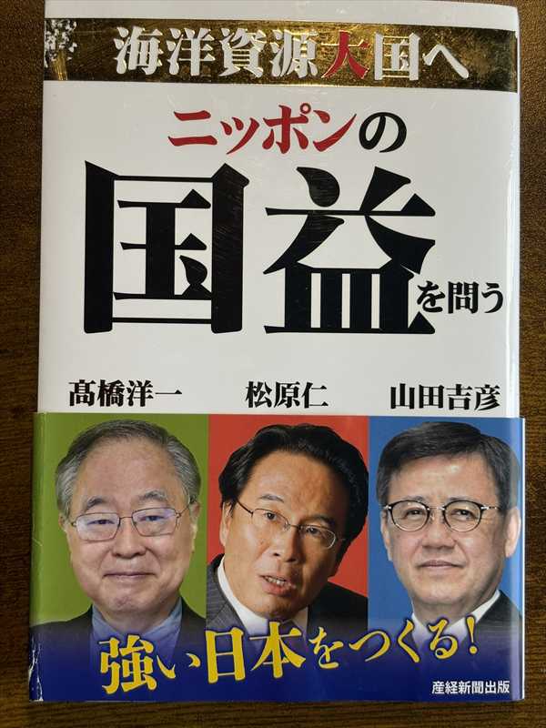 2005_高橋洋一_山田吉彦_ニッポンの国益を問う 海洋資源大国へ_日本の国益を実現する会
