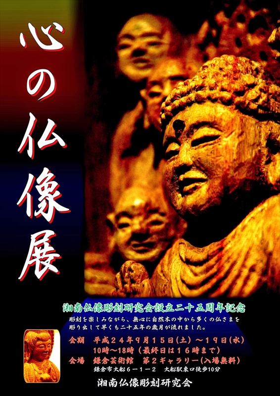 1001_心の仏像展（鎌倉芸術館）_神奈川